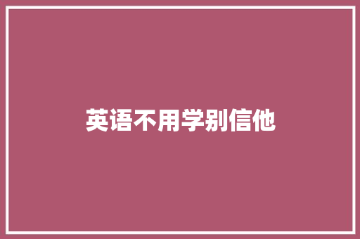 英语不用学别信他