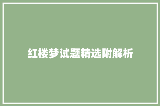红楼梦试题精选附解析