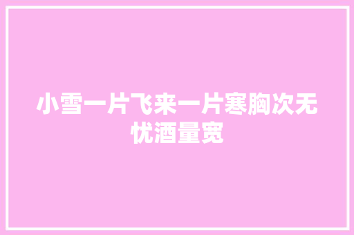 小雪一片飞来一片寒胸次无忧酒量宽
