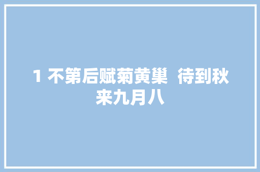 1 不第后赋菊黄巢  待到秋来九月八
