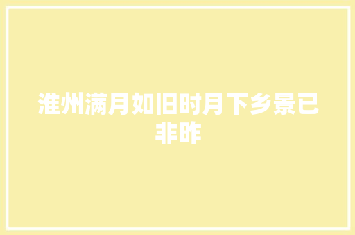 淮州满月如旧时月下乡景已非昨