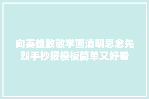 向英雄致敬学画清明思念先烈手抄报模板简单又好看