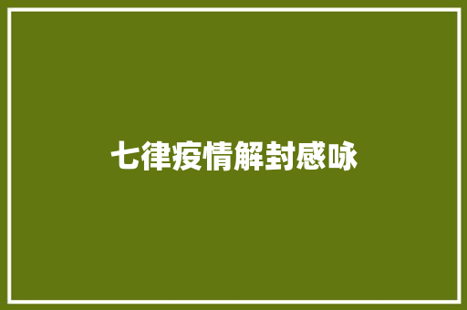 七律疫情解封感咏