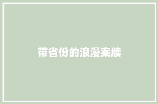 带省份的浪漫案牍