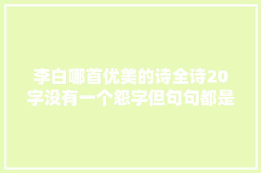 李白哪首优美的诗全诗20字没有一个怨字但句句都是怨。