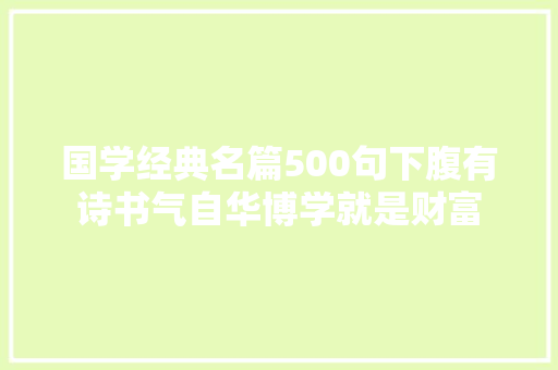 国学经典名篇500句下腹有诗书气自华博学就是财富