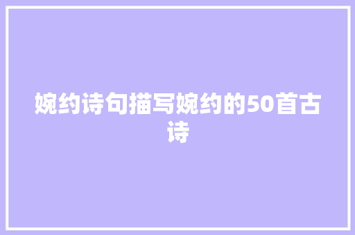 婉约诗句描写婉约的50首古诗