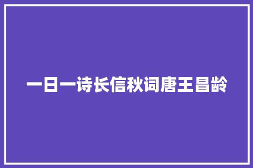 一日一诗长信秋词唐王昌龄