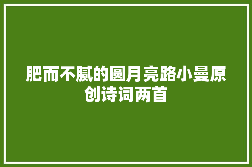 肥而不腻的圆月亮路小曼原创诗词两首