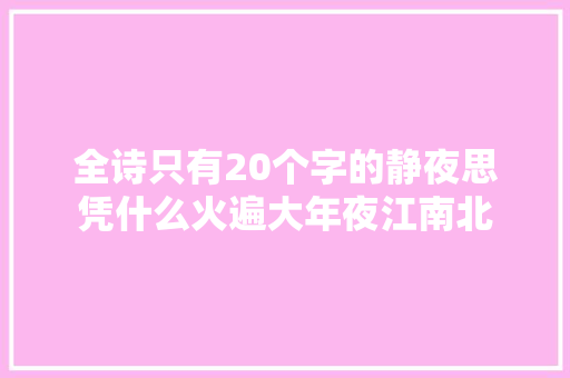 全诗只有20个字的静夜思凭什么火遍大年夜江南北