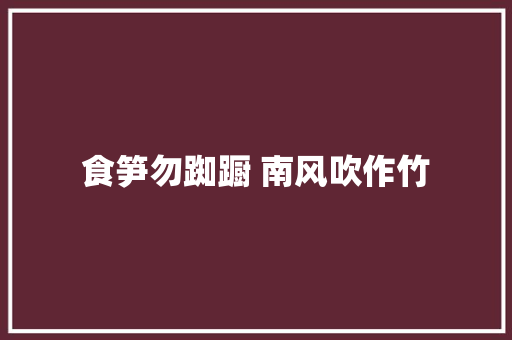 食笋勿踟蹰 南风吹作竹