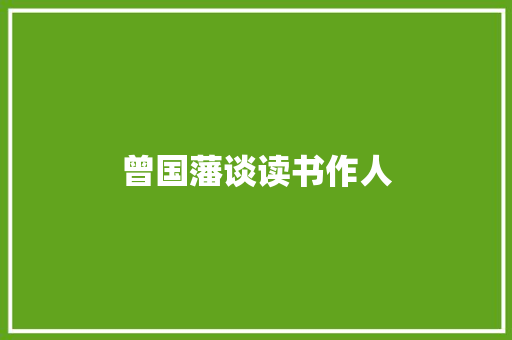 曾国藩谈读书作人