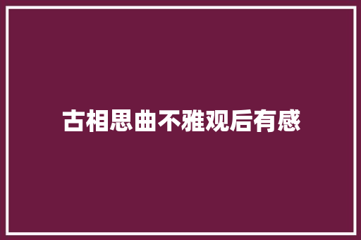 古相思曲不雅观后有感