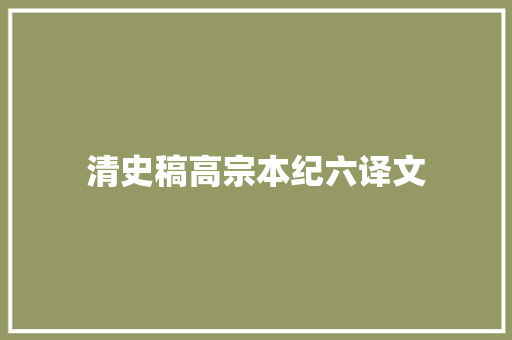 清史稿高宗本纪六译文