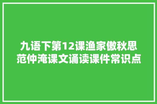 九语下第12课渔家傲秋思范仲淹课文诵读课件常识点