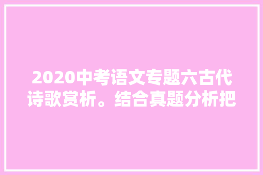 2020中考语文专题六古代诗歌赏析。结合真题分析把握考点