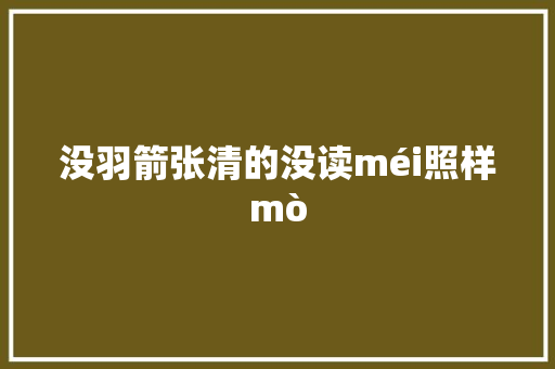 没羽箭张清的没读méi照样mò
