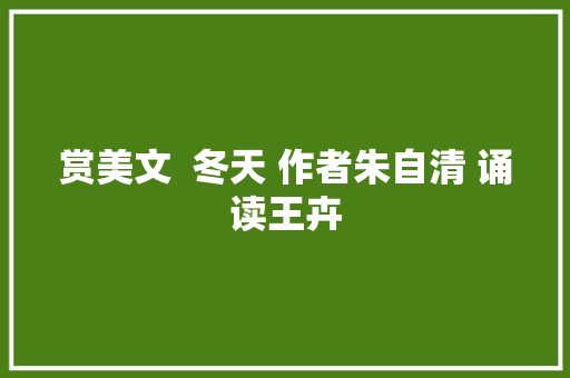赏美文  冬天 作者朱自清 诵读王卉