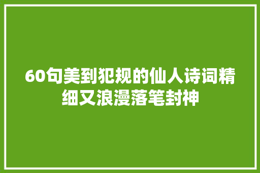 60句美到犯规的仙人诗词精细又浪漫落笔封神