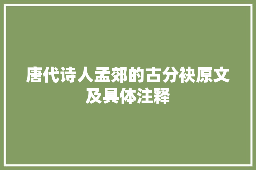 唐代诗人孟郊的古分袂原文及具体注释