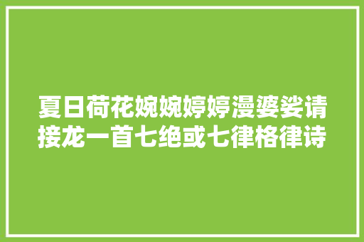 夏日荷花婉婉婷婷漫婆娑请接龙一首七绝或七律格律诗