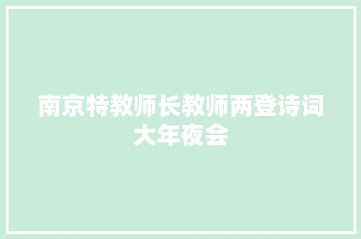 南京特教师长教师两登诗词大年夜会