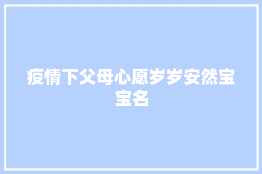 疫情下父母心愿岁岁安然宝宝名