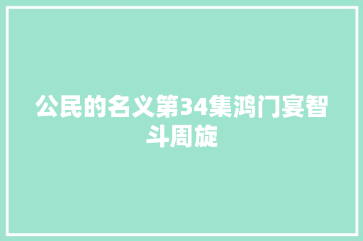 公民的名义第34集鸿门宴智斗周旋