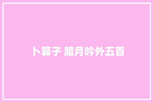 卜算子 腊月吟外五首