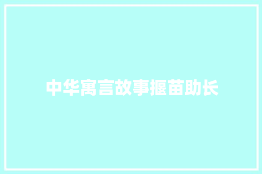 中华寓言故事揠苗助长