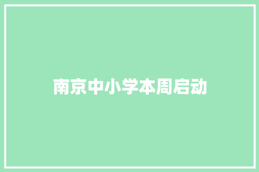 南京中小学本周启动