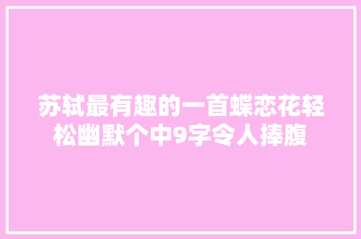 苏轼最有趣的一首蝶恋花轻松幽默个中9字令人捧腹