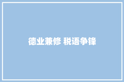 德业兼修 税语争锋