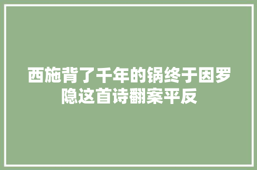 西施背了千年的锅终于因罗隐这首诗翻案平反