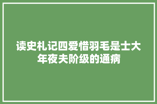 读史札记四爱惜羽毛是士大年夜夫阶级的通病