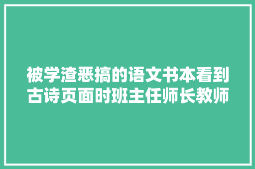 被学渣恶搞的语文书本看到古诗页面时班主任师长教师徒叹奈何