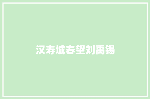 汉寿城春望刘禹锡