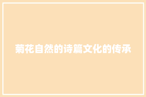 菊花自然的诗篇文化的传承