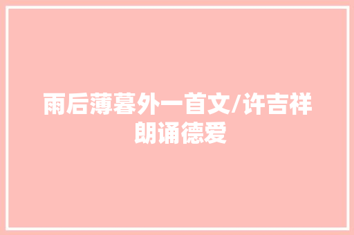 雨后薄暮外一首文/许吉祥 朗诵德爱