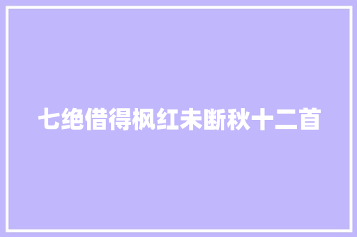 七绝借得枫红未断秋十二首