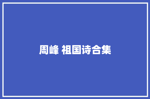 周峰 祖国诗合集