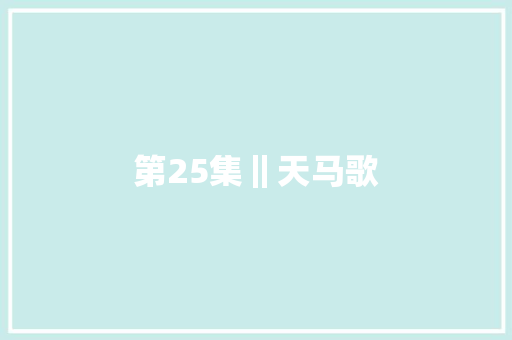 第25集‖天马歌