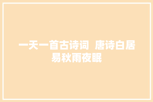 一天一首古诗词  唐诗白居易秋雨夜眠