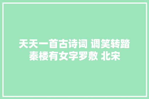 天天一首古诗词 调笑转踏秦楼有女字罗敷 北宋