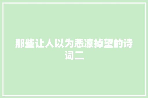 那些让人以为悲凉掉望的诗词二