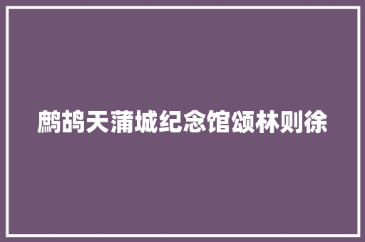鹧鸪天蒲城纪念馆颂林则徐