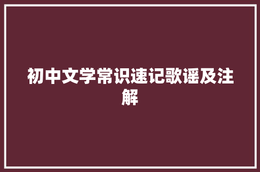 初中文学常识速记歌谣及注解