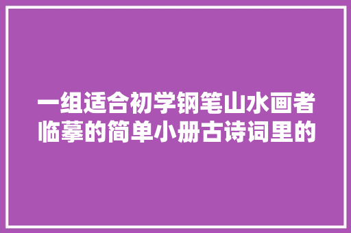一组适合初学钢笔山水画者临摹的简单小册古诗词里的山水画11