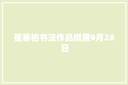 崔寒柏书法作品微展9月28日
