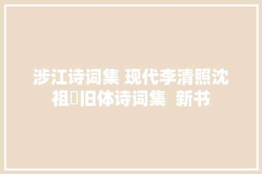 涉江诗词集 现代李清照沈祖棻旧体诗词集  新书